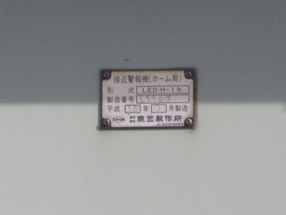 JR北海道 上野幌駅 ホームの列車接近表示器 京三製作所の銘板あり