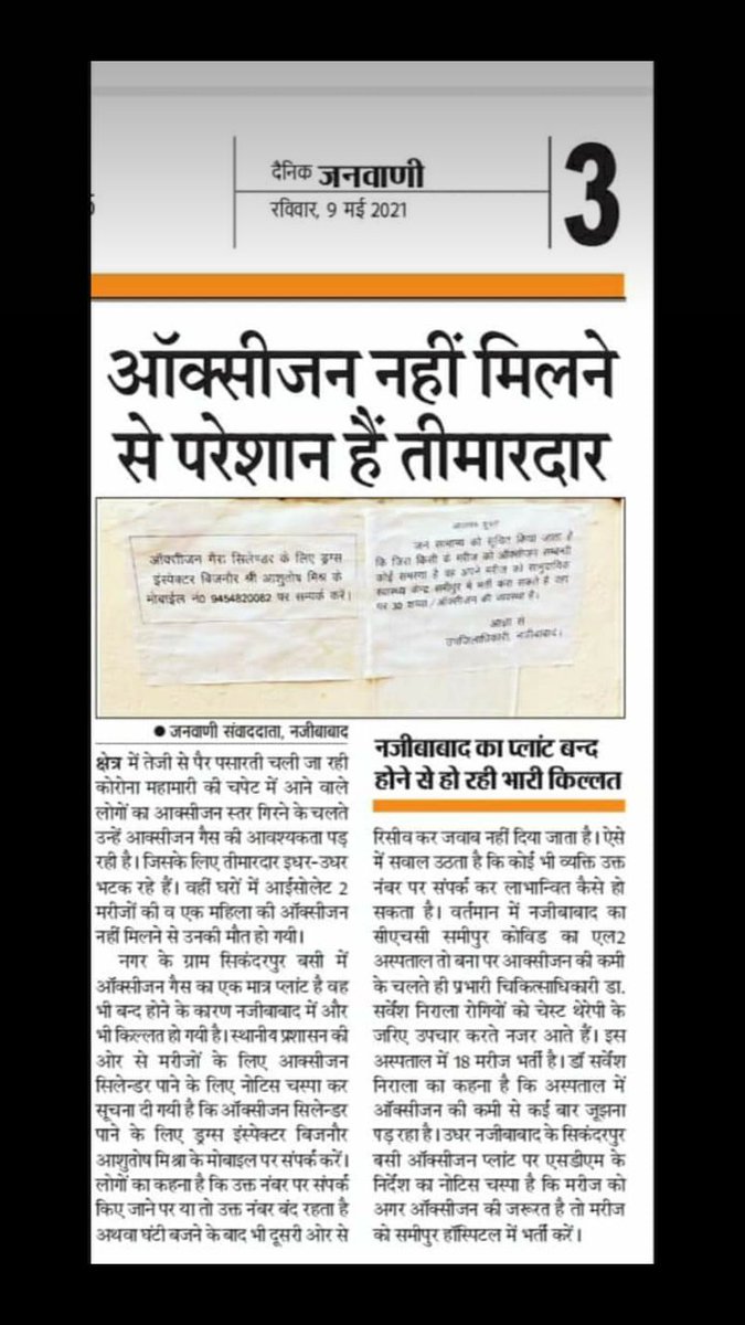 ArbaazkhanINC's tweet photo. बिजनौर इस समय ऑक्सीजन की कमी के चलते काफ़ी परेशानियों का सामना कर रहा है कच्चा माल ना होने की वजह से नजीबाबाद का एक प्लांट भी बन्द पड़ा हुआ है,अगर ये चालू हो जाये तो 400-500 सिलैण्डर रोज़ाना के भरे जाये कृपया मदद करें 
@sushant_says @Ashokkatariya9 @dmbijnor
#BijnorNeedOxygen https://t.co/odHQ6ngzBj