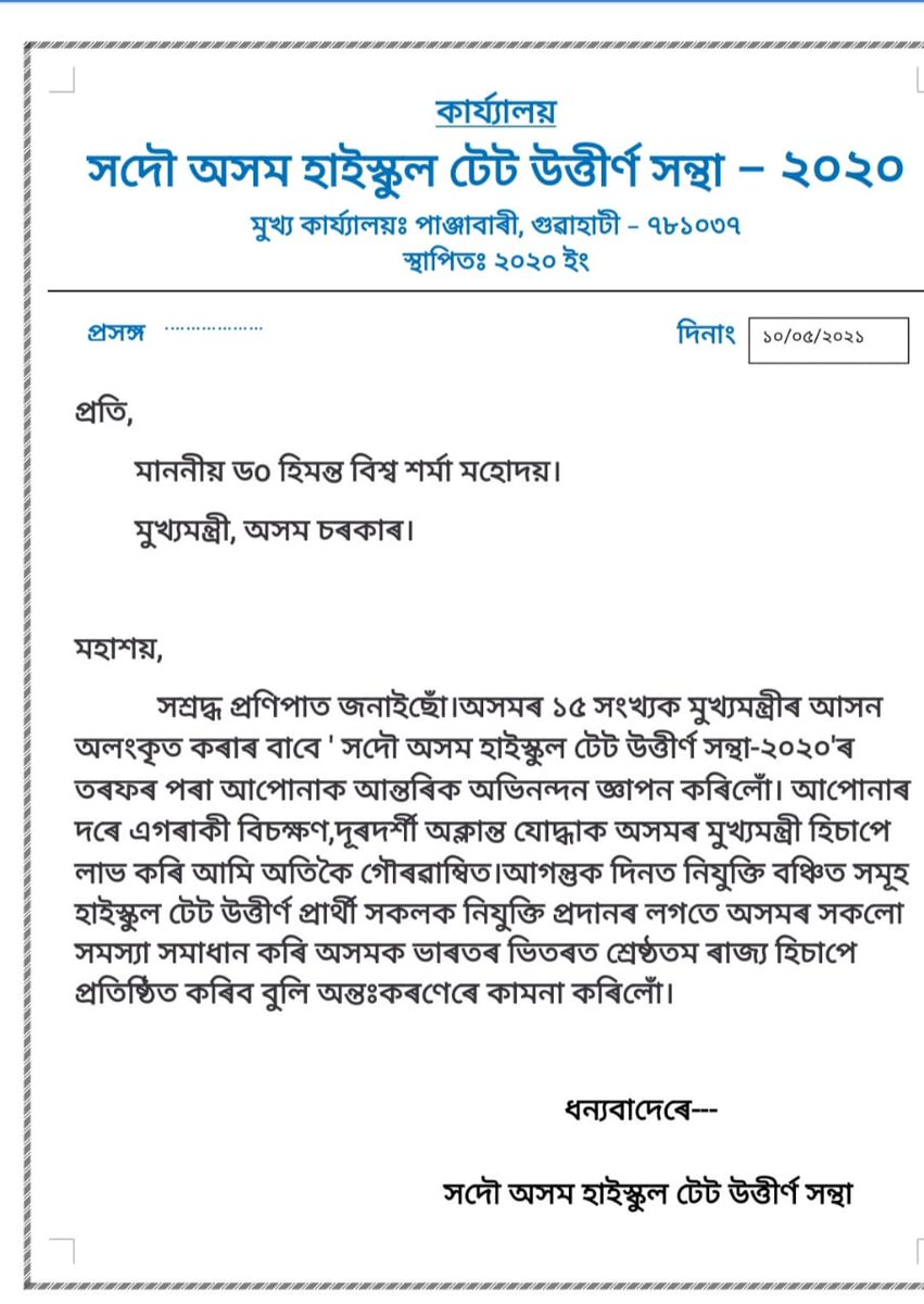manashkrshill's tweet photo. @himantabiswa অসমৰ নৱনিৰ্বাচিত মুখ্যমন্ত্ৰী হিচাবে আপোনাক আন্তৰিক অভিনন্দন জ্ঞাপন কৰিলোঁ।। আপুনি অসমৰ সৰ্বাংগীন উন্নয়নৰ হকে  যৎপৰোনাস্তি চেষ্টা কৰি যাব বুলি আমি আশাবাদী।। ইয়াৰ লগে লগে আমাক হাইস্কুলৰ ২য় পৰ্যায়ৰ ৮০০০  বিজ্ঞাপন দি উপকৃত কৰক।
#Highschool2ndphase https://t.co/foHorqDVyu
