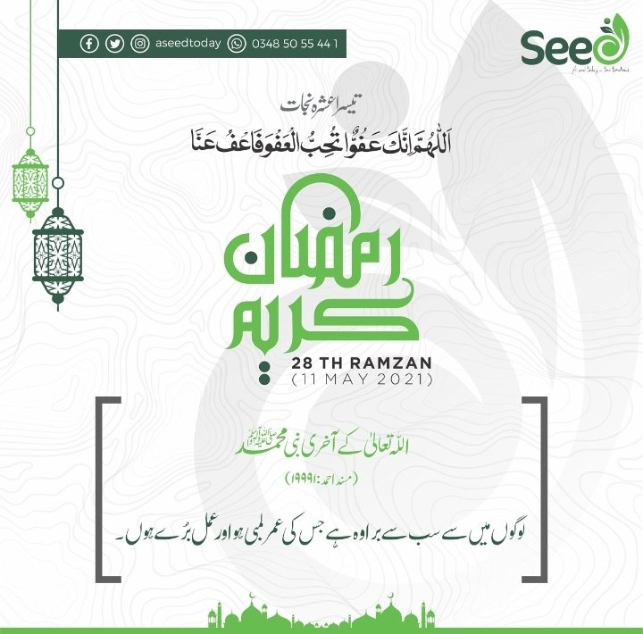 seedorgpk's tweet photo. *28th Ramzan Ul Mubarak✨*

حضرت محمد صلی اللہ علیہ وآلہ وسلم نے فرمایا؛
*"لوگوں میں سے سب سے برا وہ ہے جسکی عمر لمبی ہو اور عمل برے ہوں ۔"*🌸
(مسند احمد ؛ حدیث نمبر : 19991)

#seed #seedfoundation
#self #empowerment #and #educational #drive #selfempowermentandeducationaldrive https://t.co/0HTJeUmvtb