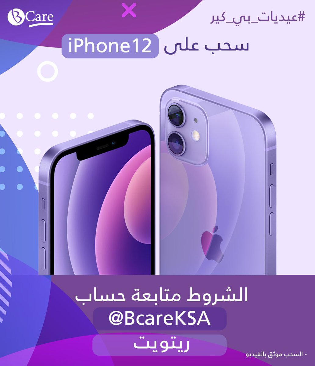 #عيديات_بي_كير  🎁💙
العيدية الأولى 
سحب على آيفون 12 اللون البنفسجي 🟣🤩
- ريتويت 
- تابع حسابنا <a href="/BCareKSA/">بي كير للتأمين | BCare</a>
- إعلان الفائز ثاني أيام العيد 😍