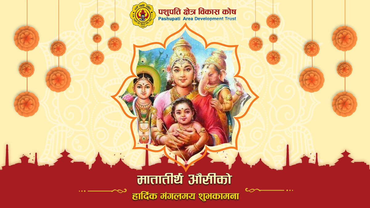 PADT_Official's tweet photo. संसारमा जतिपनि सम्बन्ध र नाता छन्, त्यसमा आमाको नाता धेरै प्रेमपुर्ण एवं घनिष्ठ छ।
मातातिर्थ औंसीमा सबै आमाहरुलाई नमन ।
#pashupatinath #pashupatinath_temple #mothersday #padt https://t.co/dlju2OJHQn