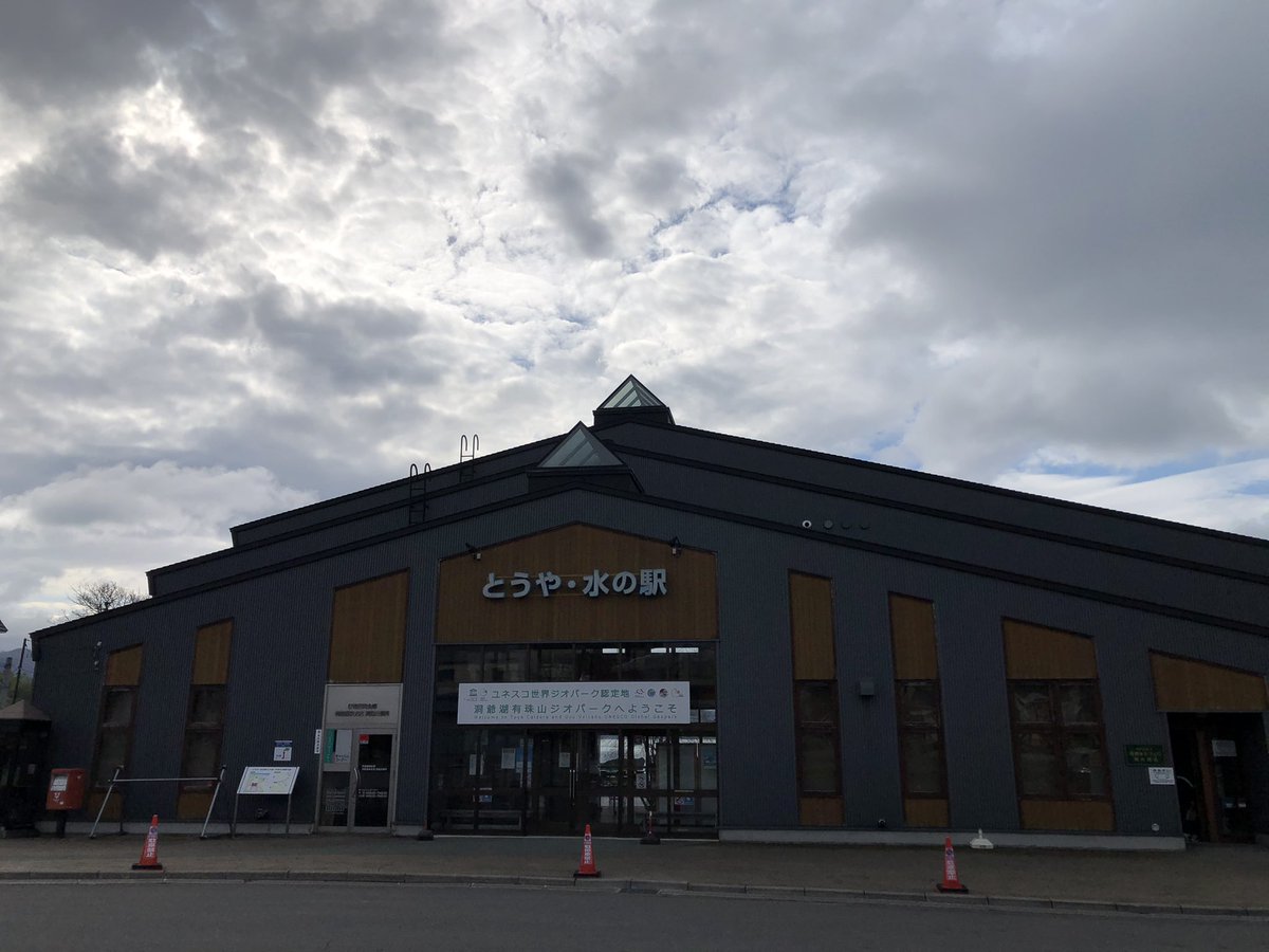 とうや水の駅