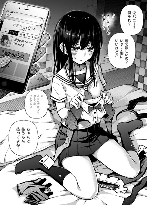 お金を払うと逆バニーになってくれる黒髪J○

#有料少女 