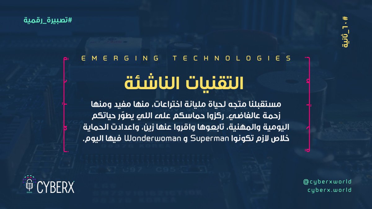 CyberxWorld's tweet photo. مستقبلنا مليان اختراعات منها مفيد و منها زحمة على الفاضي ...
#تصبيرة_رقمية #emerging_technology
#tech #technology #التكنولوجيا_الناشئة
#رمضان #الأمن_السيبراني #تكنولوجيا https://t.co/ngA8iS6y3m