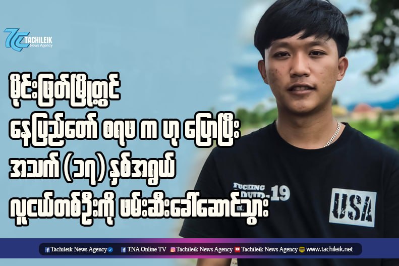 SaveMM99's tweet photo. A 17yrs boy had been Abducted by Terrorists (SAC) with plain clothes last night, around 11PM in Mong Hpayak, #Shan state. He was taken to unknown place and still didn't know the place.
#May11Coup
#ReleaseTheDetainees
#WhatsHappeningInMyanmar https://t.co/lzQer5frr5