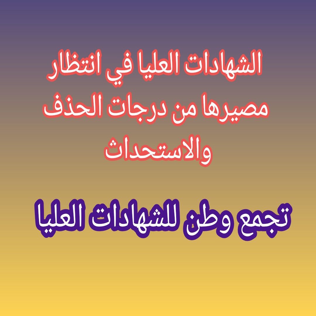 تجمع_وطن_للشهادات_العليا
#بعد_العيد_تصعيدنا