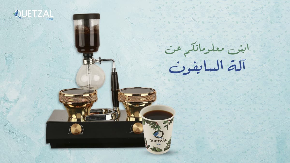 Quetzalz_20's tweet photo. تحضير القهوة بطريقة السايفون من الطرق اليابانيه وتكون بطريقه التوازن التي تعتبر من أفضل وأنقى طرق تحضير القهوة لاستخلاص نكهة وطعم القهوة ومن الآلات الصديقة للبيئة مع الفلتر القطني القابل لاعادة الاستخدام المصنوع من أفضل المواد لفلترة القهوة لامتصاص اكثر لكل جزء من القهوة المطحونة https://t.co/MOCMqRzFkz