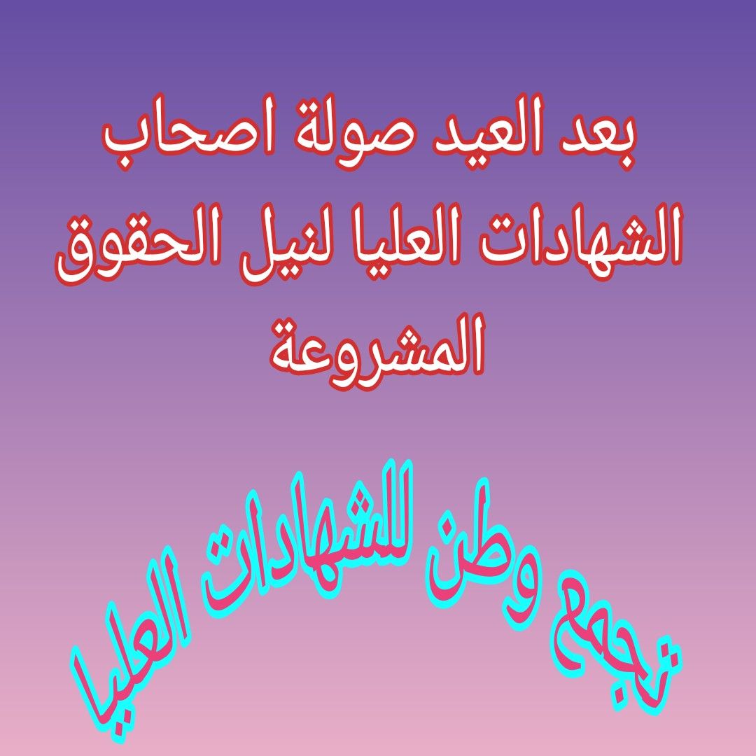 نحن في تجمع وطن ابطال نكره الهزيمة ،،اياكم و الاقتراب لمنافستنا او المساس بحقوقنا فبركاننا سيحرقكم ان اقتربتم ،،حذارِ ثم حذارِ

تجمع_وطن_للشهادات_العليا
#بعد_العيد_تصعيدنا🎗️✌️