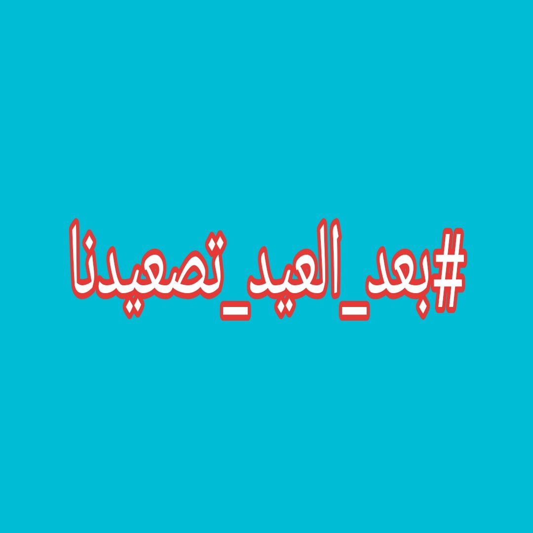 حقوق حملة الشهادات العليا في (جميع وزارات الدولة) - أين حقي؟
#بعد_العيد_تصعيدنا🎗️✌️