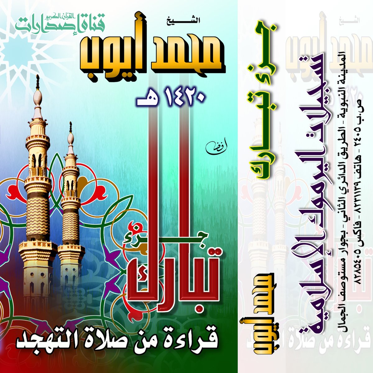 mayyoub_ch's tweet photo. (26) من إصدارات الشيخ محمد أيوب رحمه الله
سور جزء تبارك
من صلاة التهجد بمسجد الإمام ابن حنبل 1420
رابط اليوتيوب
https://t.co/Ls9yYBjnxg https://t.co/iZKmrizGlP