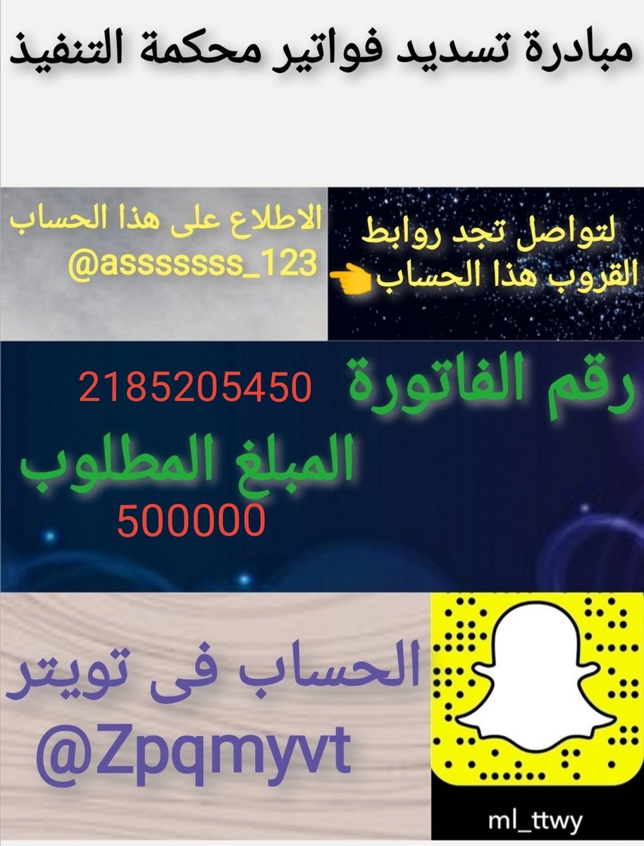 jnaat225's tweet photo. #رابطة_تسديد_فواتير_محكمة_التنفيذ

🚩فزعتكم  تكفون فرحو قلب أمه 💔

🔴العائل الوحيد لأطفاله َويرعى أمه مصابه بالسرطان بين الحياه والموت 
وظروفهم صعبه

اسأل الله كل من ساهم بالسداد ان يرزقه أضعاف مايتمنى وان يسخر له جنود السموات والأرض
رقم فاتوره 2185205450 https://t.co/TdPTP9ozBm