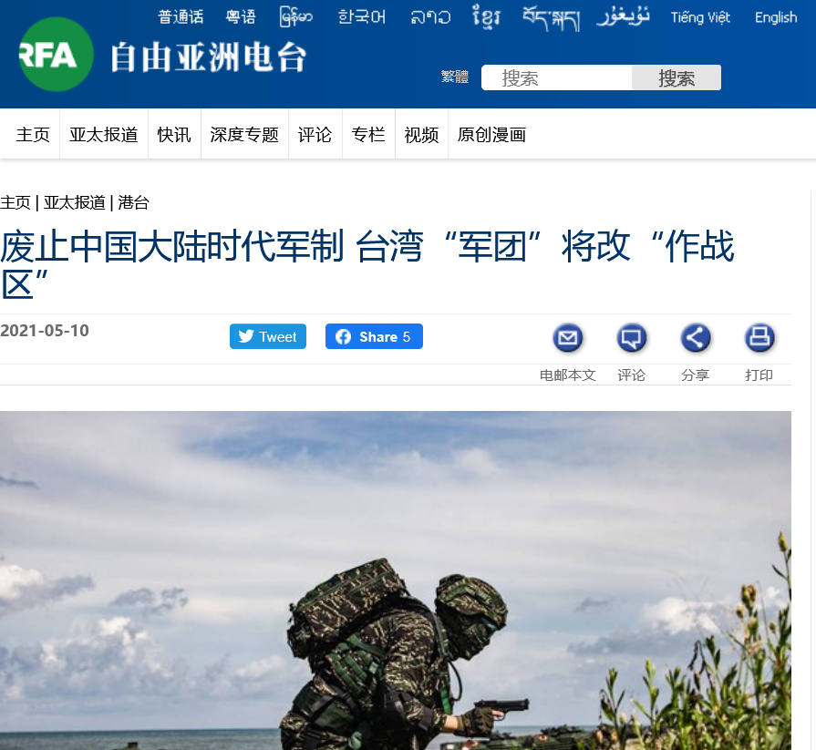Timednews Com 台湾下令军改强化联合作战能力 军团 将改 作战区 台湾国防部日前证实 将废止大陆时代军制将 军团 改称 作战区 以此强化联合作战能力 将陆军澎湖 花东指挥部 第六 八 十 军团 改称第一至五作战区 自明年1月1日起 陆军各军团名称 Timednews Com 台湾下令军改强化联合作战能力 军团 将改 作战区 台湾国防部日前证实 将废止大陆时代军制将 军团 改称 作战区 以此强化联合作战能力 将陆军澎湖 花东指挥部 第六 八 十 军团 改称第一至五作战区 自明年1月1日起 陆军各军团名称
