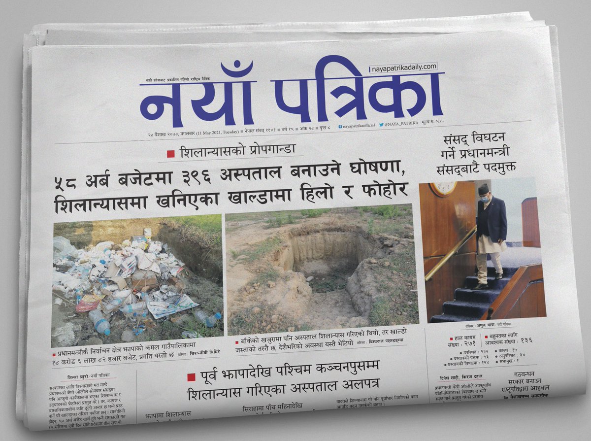 शिलान्यासको प्रोपगान्डा:
५८ अर्ब बजेटमा ३९६ अस्पताल बनाउने घोषणा, शिलान्यासमा खनिएका खाल्डामा हिलो र फोहोर
० शिलान्यास गर्न मन्त्री र सांसद आए, तर बजेट आएन,
जब कि ७५३ स्थानीय तहमध्ये ६४९ मा आधारभूत अस्पताल पनि छैनन्
० झापादेखि कञ्चनपुसम्म शिलान्यास गरिएका अस्पताल अलपत्र
<a href="/DipakAdk/">Dipak Adhikari</a>