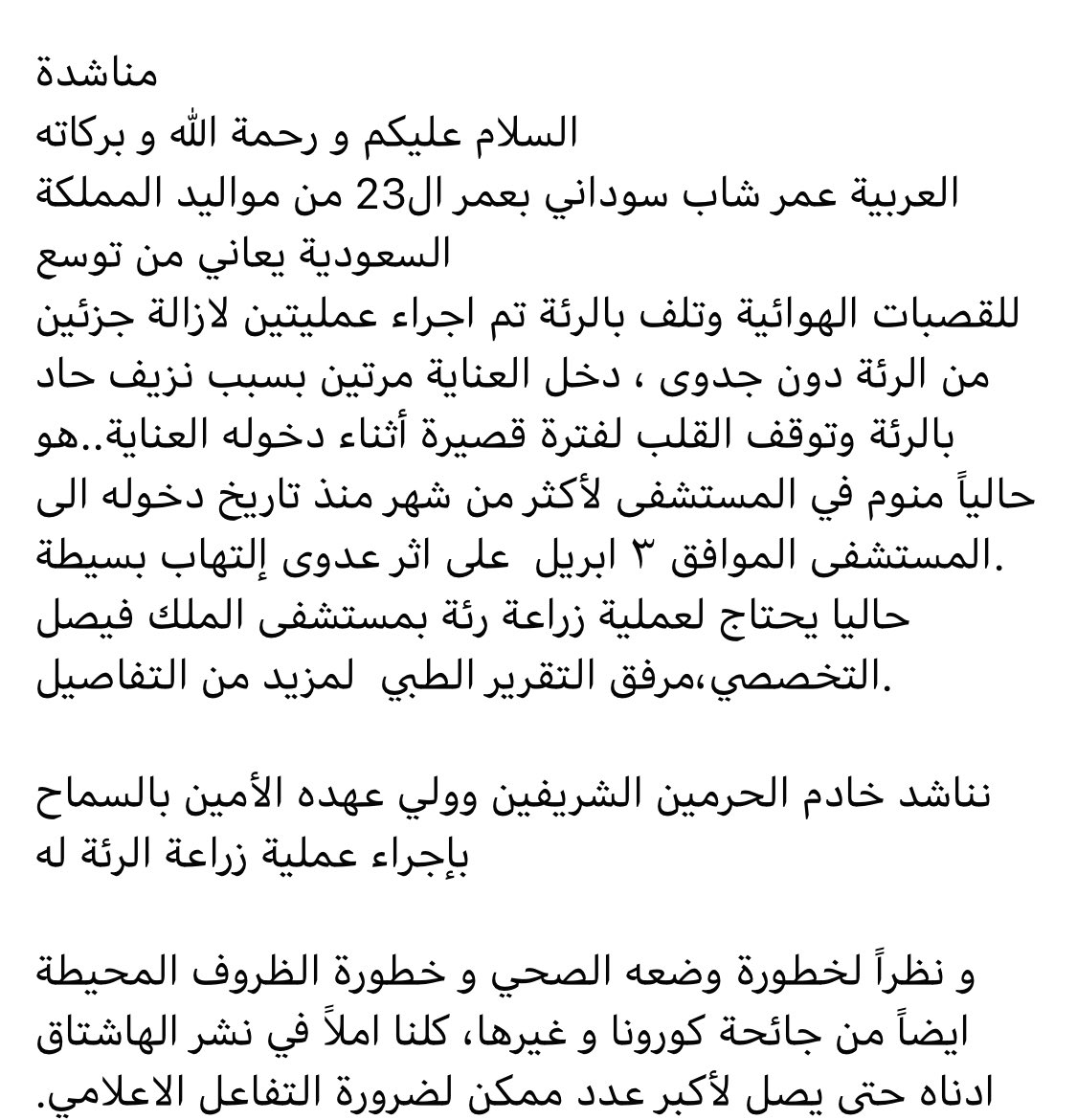 mohameed_wafa's tweet photo. #انقذوا_حياة_عمر
#عمر_بحاجه_لزراعه_رىه 
#الملك_سلمان 
#ولي_العهد https://t.co/jNrEcoEEhG