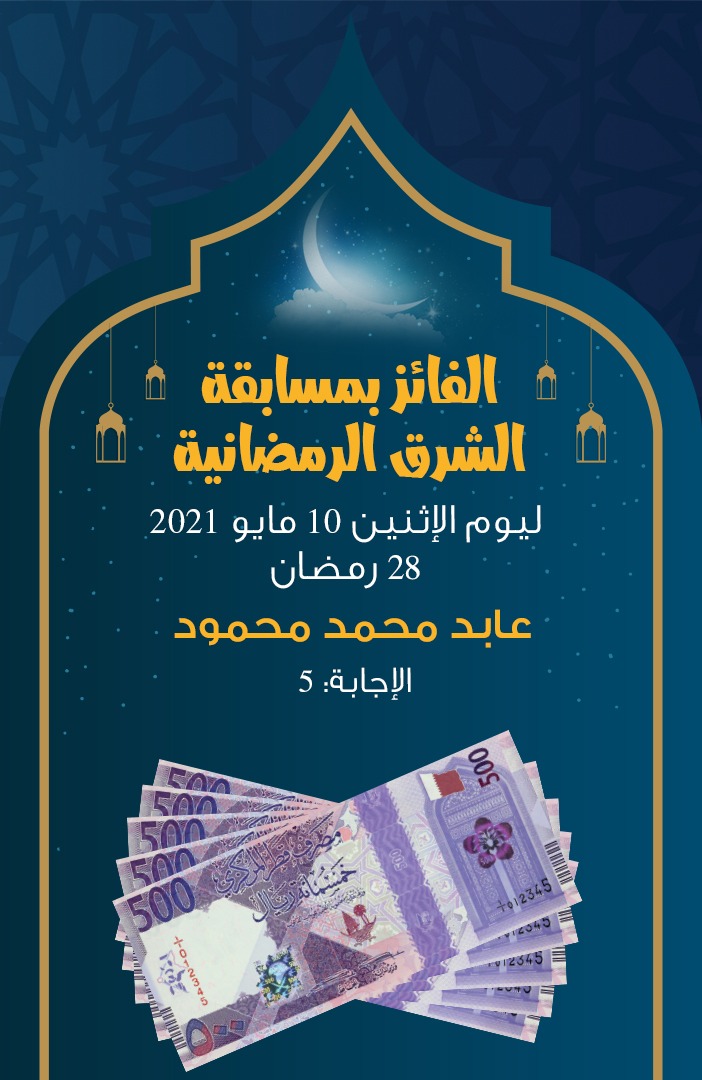 نبارك للسيد عابد محمد محمود فوزه بمسابقة الشرق الرمضانية انا ملتزم بالكمامة رمضان