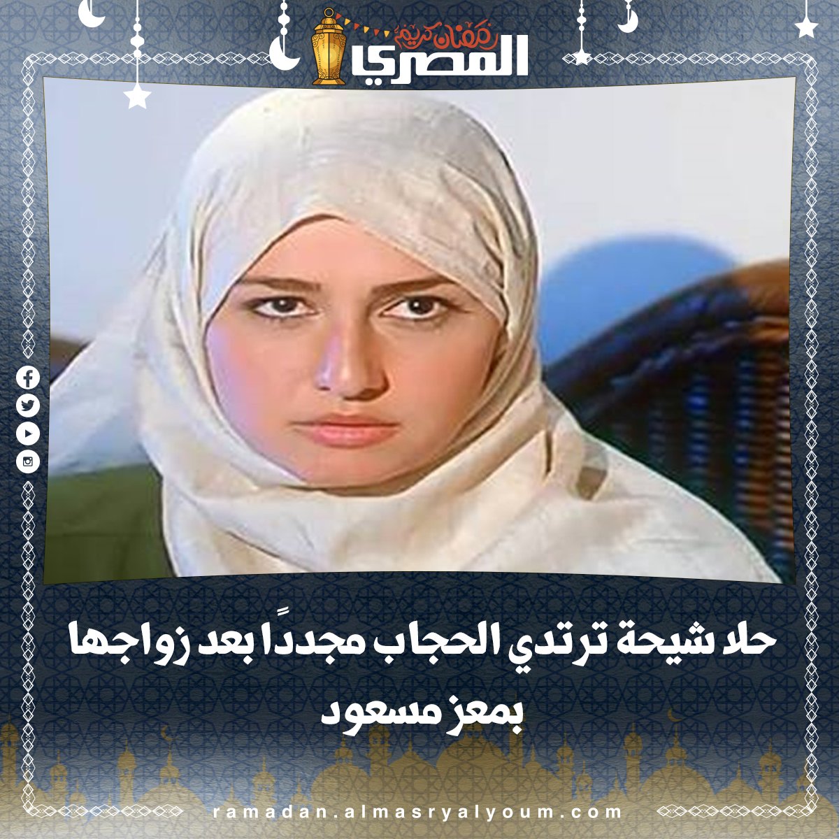 حلا شيحة ترتدي الحجاب مجددًا بعد زواجها بمعز مسعود