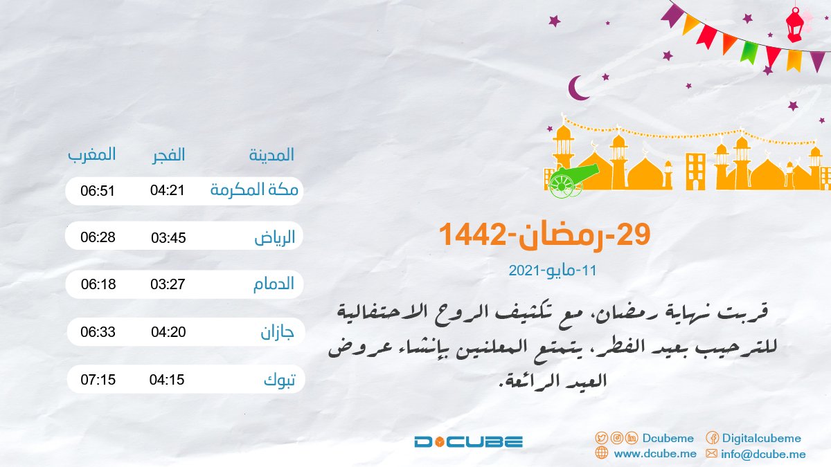 #إمساكية_رمضان⁩ الثلاثاء الموافق 29 ⁧#رمضان ⁩