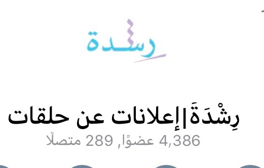 t.me/joinchat/TtplC…

رابط قناة [رِشْــدٓة]. 
انضمّ لنرشدك إلى :
-المقارئ الإلكترونيّة.
-دور التحفيظ.
-مدارس 
-مبادرات تطوعية وربحيّة.
-دورات علميّة.