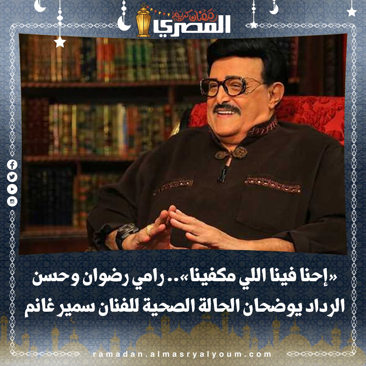 «إحنا فينا اللي مكفينا».. رامي رضوان و حسن الرداد يوضحان الحالة الصحية للفنان سمير غانم