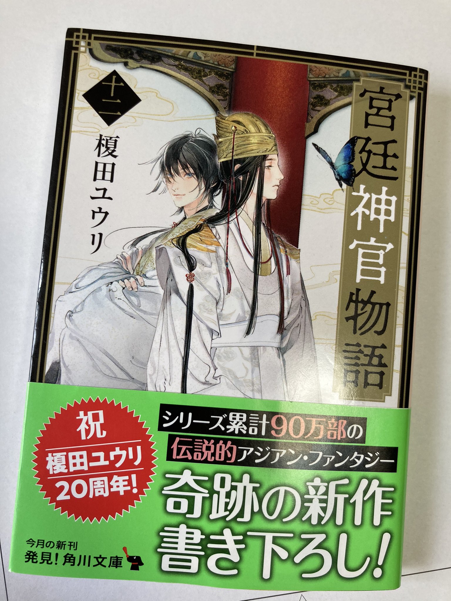 関口かんこ ずっと楽しみにしてきた宮廷神官物語シリーズの最終巻を読んだ ネタバレになりそうで全然語れないけど前巻から少し 時が経ってて天青の鶏冠への敬語が板についてるとこにもう立派に片腕を務めるようになったのね と感慨深くなると同時に激しく