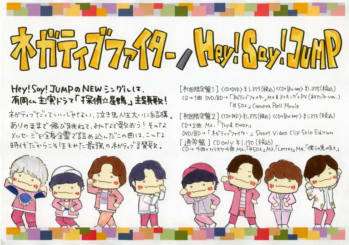 玉光堂イオン江別店 S Tweet 本日5 11は Hey Say Jump New Single ネガティブファイター 入荷日 Pop書かせて頂きました 有岡くん主演ドラマ 探偵 星鴨 主題歌 かわいいmvにも注目の作品です 玉光堂 イオン江別 Heysɑyjump Jump ネガティブ 玉光堂イオン江別店 S Tweet 本日5 11は Hey Say Jump New Single ネガティブファイター 入荷日 Pop書かせて頂きました 有岡くん主演ドラマ 探偵 星鴨 主題歌 かわいいmvにも注目の作品です 玉光堂 イオン江別 Heysɑyjump Jump ネガティブ