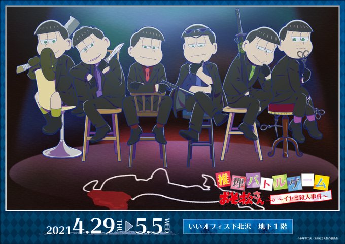 おそ松さん推理バトルゲーム Mystery Vs Game Twitter