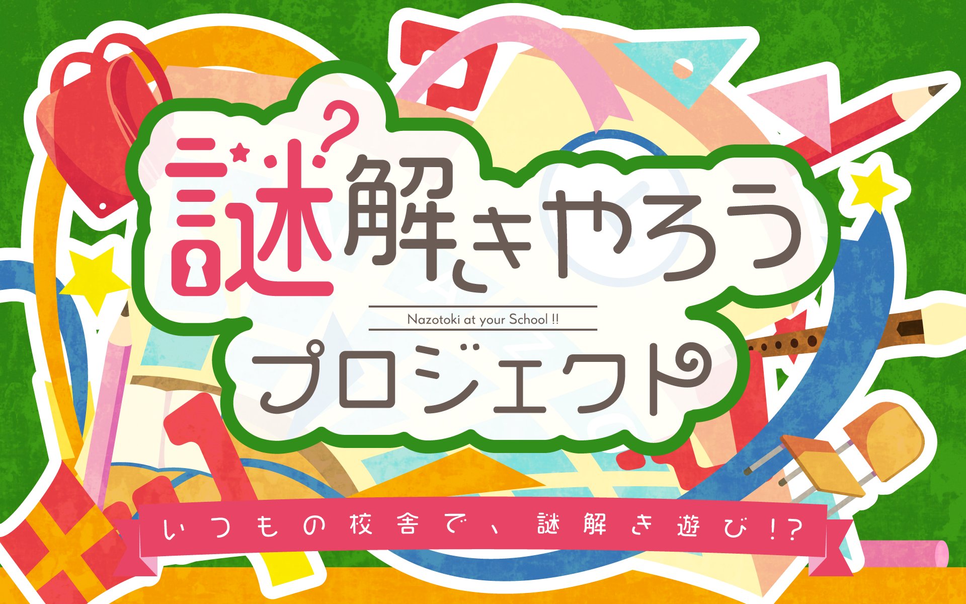 Riddler Al Twitter 小学校での思い出づくりを 皆さんの小学校を舞台にした 謎解きやろうプロジェクト 学校関係者の皆様向けに申込受付を開始しました 今の子どもたちに 最高の思い出づくりをさせてあげたい思いで作りました 多くの方に届けたいです Rt