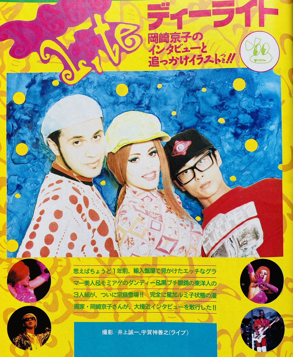 Deee-Lite #岡崎京子 のイラスト付きインタビュー （1991年） #TOWATEI