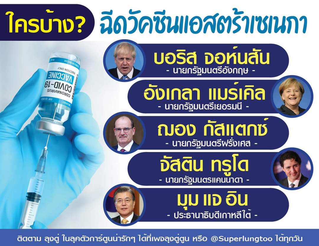 zarlover's tweet image. #ฉีดวัคซีนกันเถอะ
คนดังที่ฉีดวัคซีนเหมือนประเทศไทย