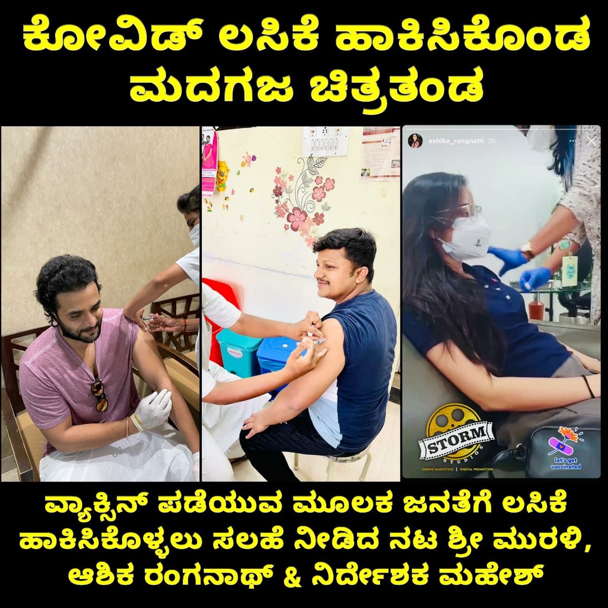 ನನ್ನ ಮೊದಲ ವಾಕ್ಸಿನೇಶನ್ ಆಯ್ತು… ಇನ್ನು ಹಾಕಿಸಿಕೊಳ್ಳದವರು  ತಡ ಮಾಡ್ಬೇಡಿ, ನಿಮ್ಮ ವಾಕ್ಸಿನೇಶನ್ ಹಾಕಿಸಿಕೊಳ್ಳಿ. #stayhome  #staysafe 
Thanking all Our #frontlinewarriors  #Indianscientist #respect