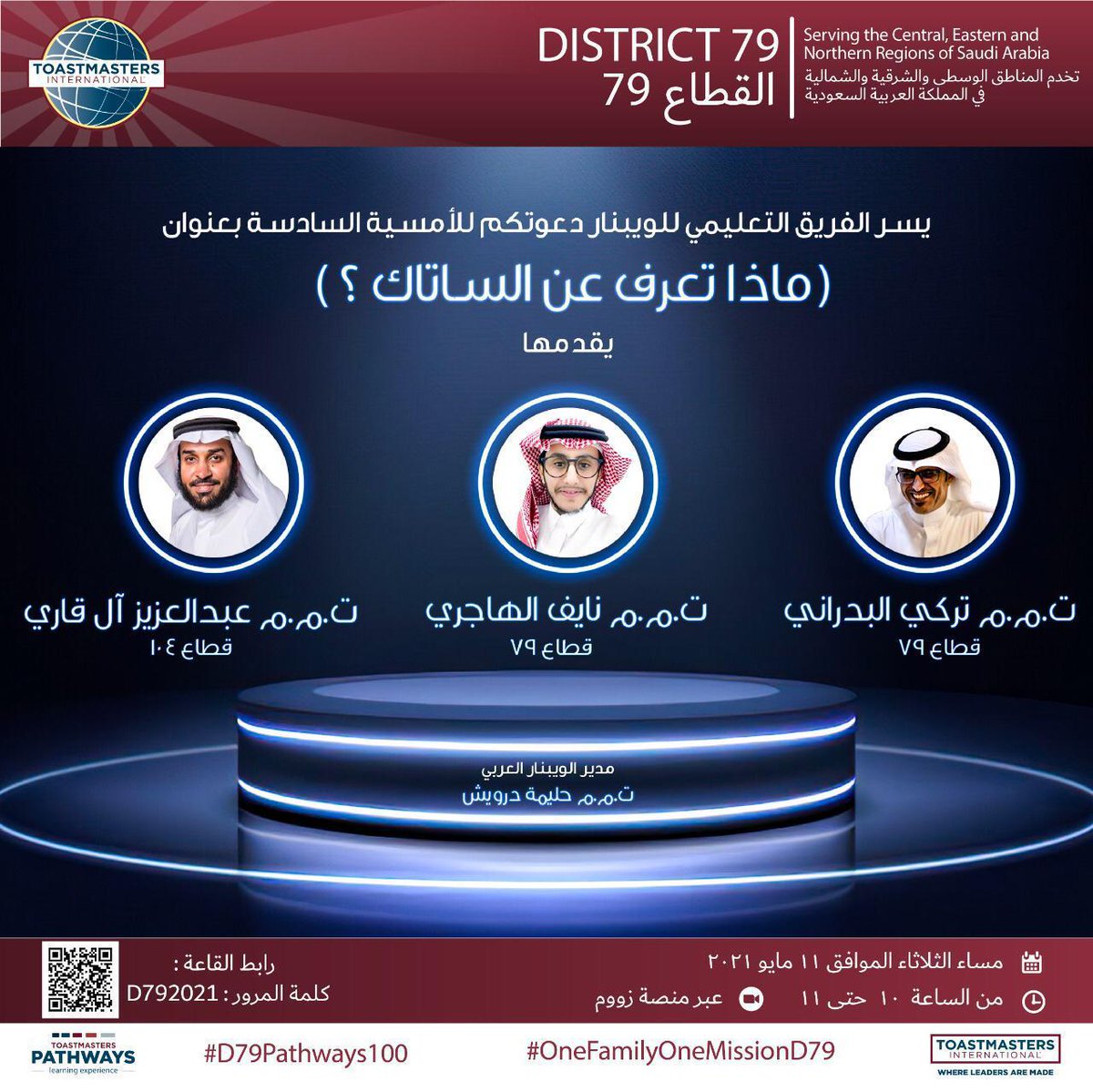 الساتاك حلم الوصول وتحقيق الطموح!!!
ماهو الساتاك!؟ ماذا تعرف عنه؟! ولم ينتظره الكثيرون في كل عام؟! هل أنتم مستعدون للتعرف على كل هذا👌🏻😍 
كونوا معنا ومع جودة البرامج لقطاع٧٩ في ورشة الوبينار العربي حول الساتاك تحت عنوان: (ماذا تعرف عن الساتاك)
ننتظركم على المنصة التعليمية قطاع٧٩