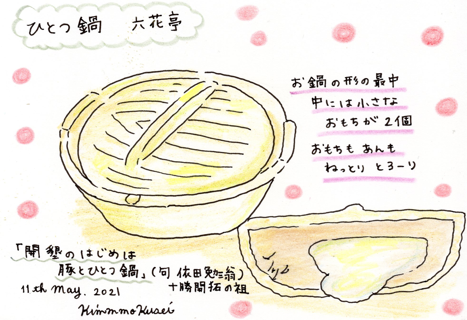 きんもくせい イラストレーター Auf Twitter ひとつ鍋 六花亭 お鍋の形の最中が可愛らしいひとつ鍋 中にはねっとりした餡子ととろーりお餅が入っていて心もお腹も大満足の和菓子です おはようございます 食べ物イラスト イラスト練習中 イラスト初心者