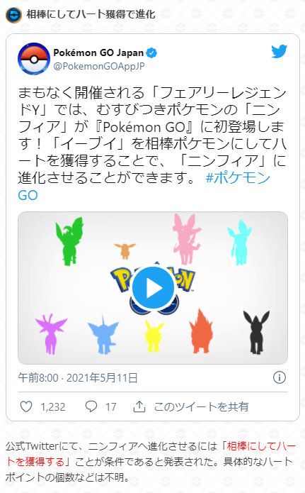ポケモンgo攻略 Gamewith ニンフィアの進化条件が公式ツイッターにて発表されました 進化条件 相棒にしてハートを獲得する 具体的なハートの個数などは不明です ニンフィアが実装されるフェアリーレジェンドyの詳細はこちら T Co Ehw1x09duw
