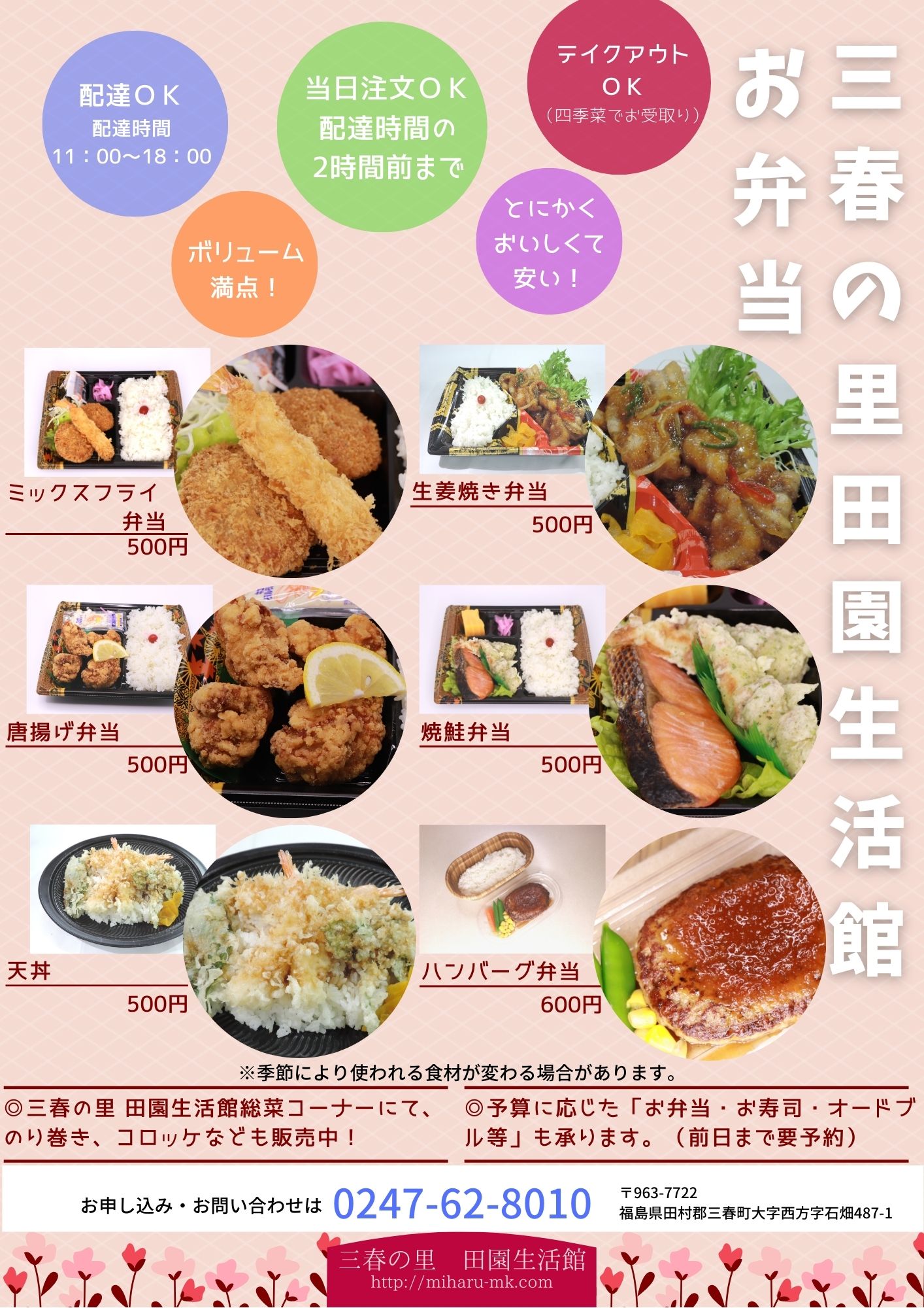 三春の里 田園生活館 On Twitter お弁当メニューがリニューアルしました 配達 テイクアウトｏｋ 当日のご注文は 配達時間の2時間前までお受けします ご予算に応じてメニュー以外のお弁当やお寿司 オードブルなどの注文も承ります お申込み お問合せは三春の里