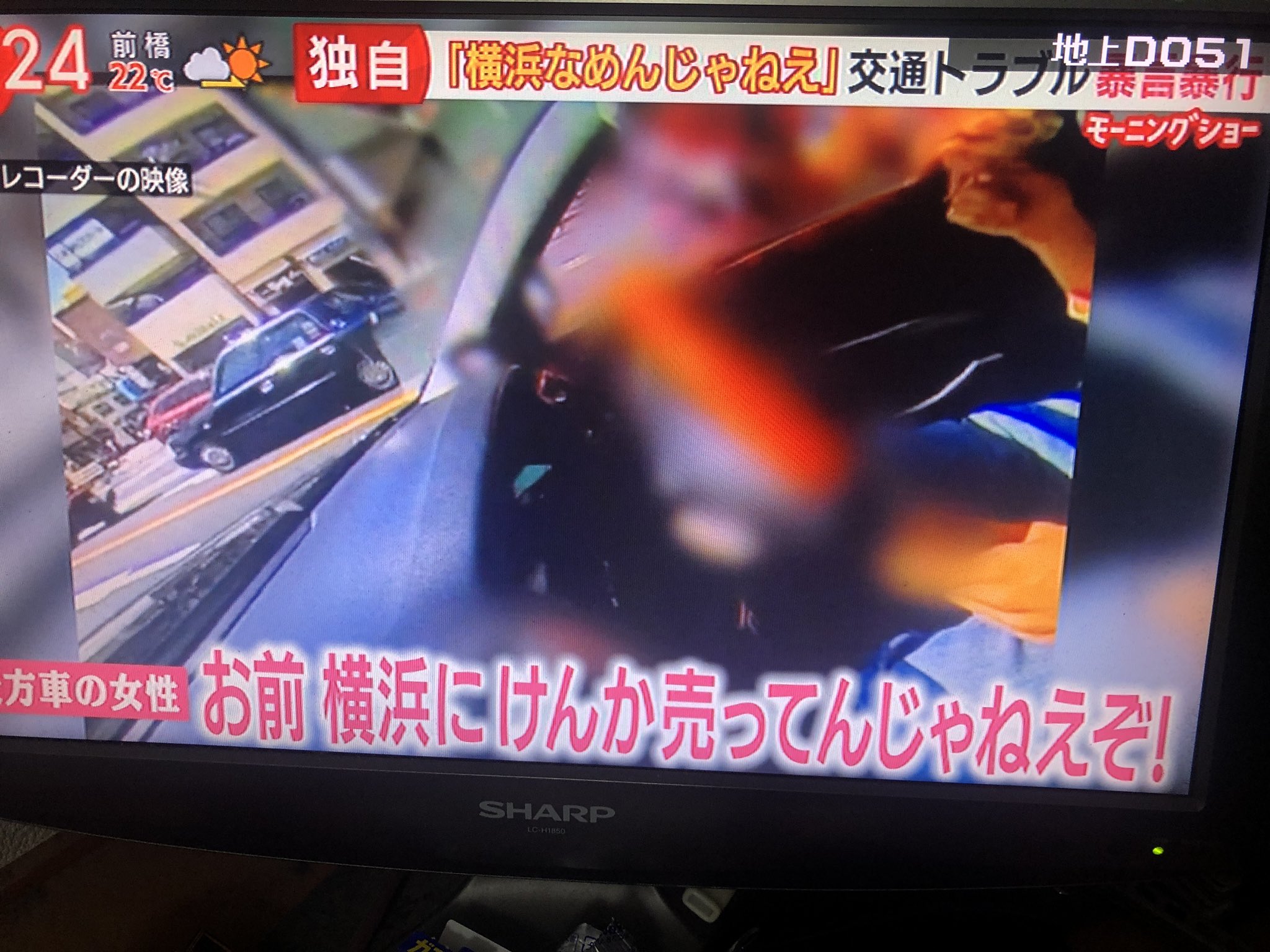 生後6か月 お前横浜に喧嘩売ってんじゃねえぞ 横浜での交通トラブルで女が吐いたセリフ 横浜 ってダサい奴がいまだにいるんだな いつの時代だよ さすが勘違い民族の街 横浜 モーニングショー T Co 8lebebmwii Twitter