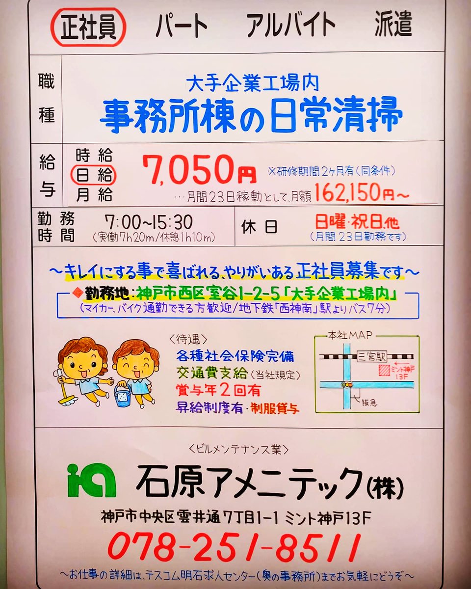 ট ইট র テスコム明石求人センター 神戸三宮駅前にある清掃管理会社の 石原アメニテック さんで正社員２か所同時募集 T Co By5v2g5v4a テスコム 明石 明石市 求人 神戸 三宮 ミント神戸 ハイテクパーク 神戸新聞 長田 兵庫 神戸市