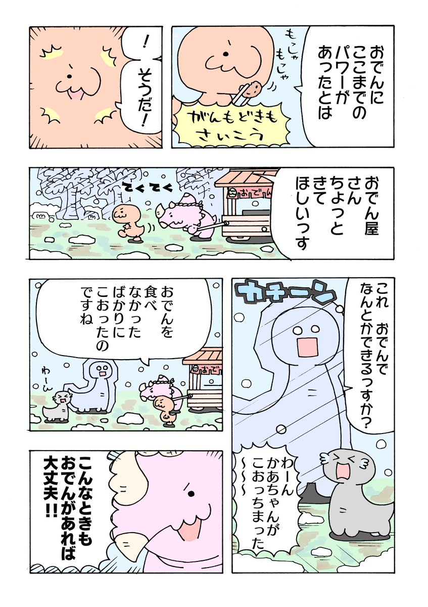 氷河期は寒いからおでんで温まる恐竜の漫画1/4 