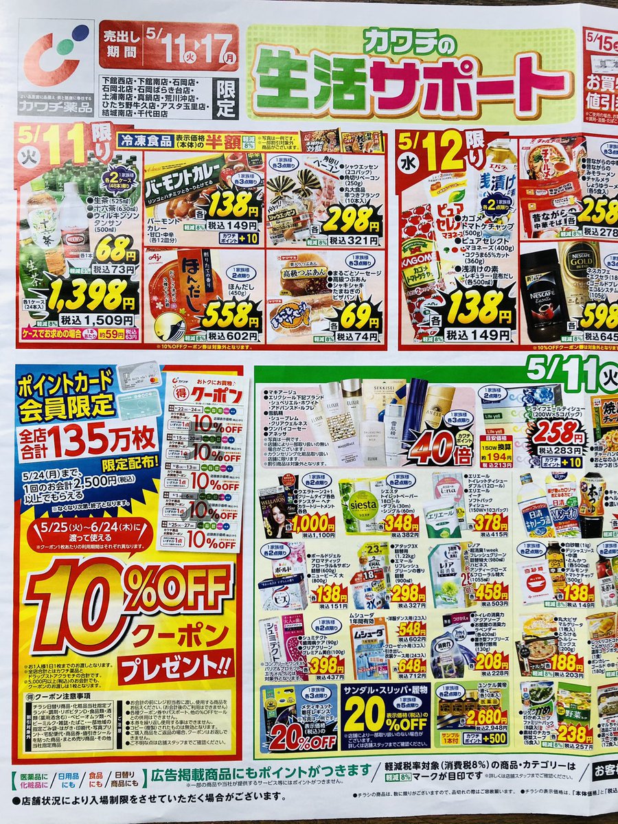 カワチのチラシ Cawachirashi Twitter