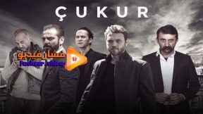 36 الموسم مسلسل الحفرة الرابع الحلقة أحداث مسلسل