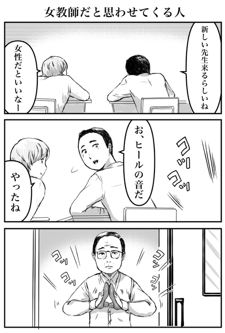 3コマ「女教師だと思わせてくる人」(再掲) 