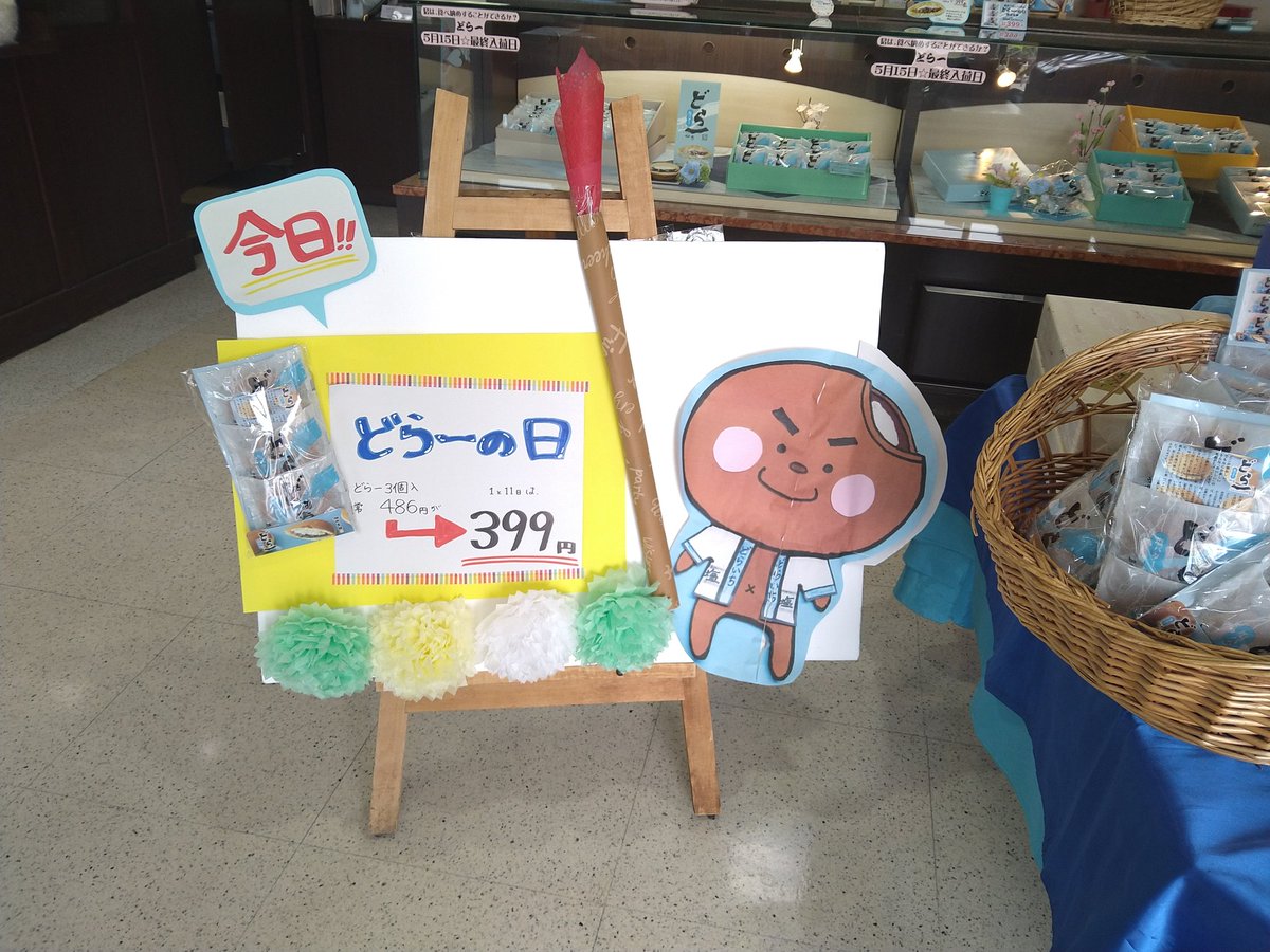 okashikan's tweet photo. #どら一最後の日（最終納品）まで、あと4日
本日はどら一の日 #どら一 3入りが通常よりも #お得 にご購入頂けます
#まとめ買い のお客様用に 3入 5パックも（1995円）もご用意。
どら一 #食べ納め 用として、如何でしょう？
#お菓子館 でお待ちしております！ https://t.co/t4NDtK61BB