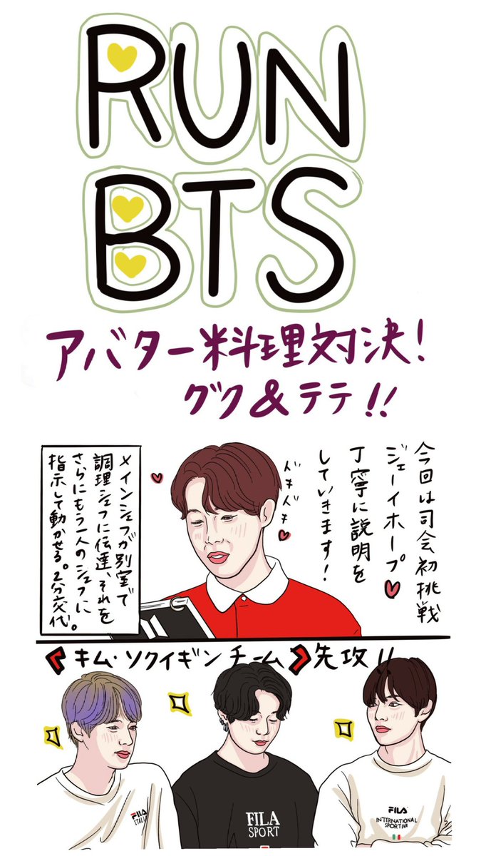 runbtsの面白い回を描いてみた🎵
「アバター料理対決!グク&テテ編!」① #BTS #RUNBTS #BTSARMY #BTSART #btsイラスト #방탄소년단 #イラスト @BTS_twt @bts_bighit 