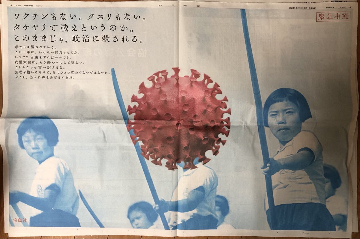 Amazing, brutal, and all too true, this two-page spread by publisher Takarajimasha-sha in today’s Asahi reads: “No vaccine. No medicine. Do you expect us to fight with bamboo spears? Our politicians are killing us.”