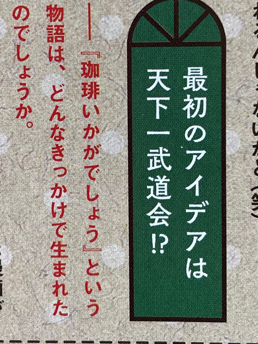 10日発売のアニメージュさんに珈琲いかがでしょうについておはなしした記事どどんと2ページ載せてもらってます✌️取材はリモートだったのですが画面越しにらんまの特集号を出してもらった瞬間テンションがおかしくなり後半はやばいすごいやばいしか言えなくなってしまった… 