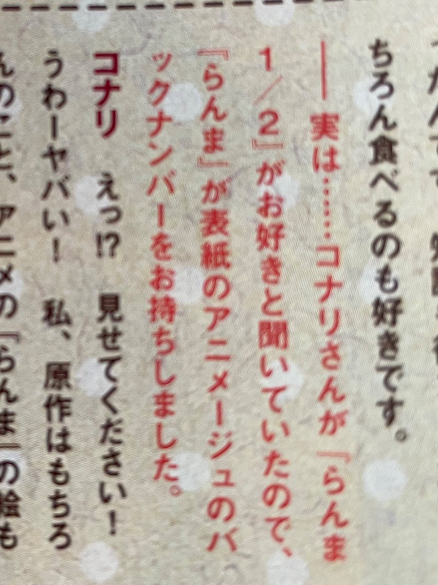 10日発売のアニメージュさんに珈琲いかがでしょうについておはなしした記事どどんと2ページ載せてもらってます✌️取材はリモートだったのですが画面越しにらんまの特集号を出してもらった瞬間テンションがおかしくなり後半はやばいすごいやばいしか言えなくなってしまった… 