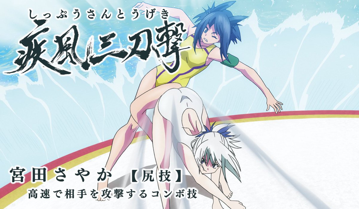 豊丸産業公式 のばら おはようございます 毎日 P競女 Keijo 必殺技ツイート 43日目 必殺技 疾風三刀撃 しっぷうさんとうげき 宮田 さやか 尻技 高速で相手を攻撃するコンボ技 疾風のごとく 早い技なのか P競女