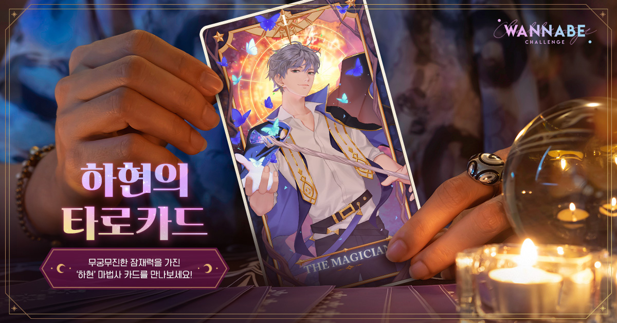 ♥좋아요로 시작하는 로맨스 '워너비챌린지'

타로카드 화보 컨셉으로 진행되는
'하현' ✨한정 SSR✨ 이벤트가 진행되고있습니다.

워너플님들의 많은 참여 부탁드립니다.
자세한 내용은 공식카페를 통해 확인해주세요!

✅이벤트 기간: ~5/18
✅공식카페: cafe.naver.com/wannabechallen…