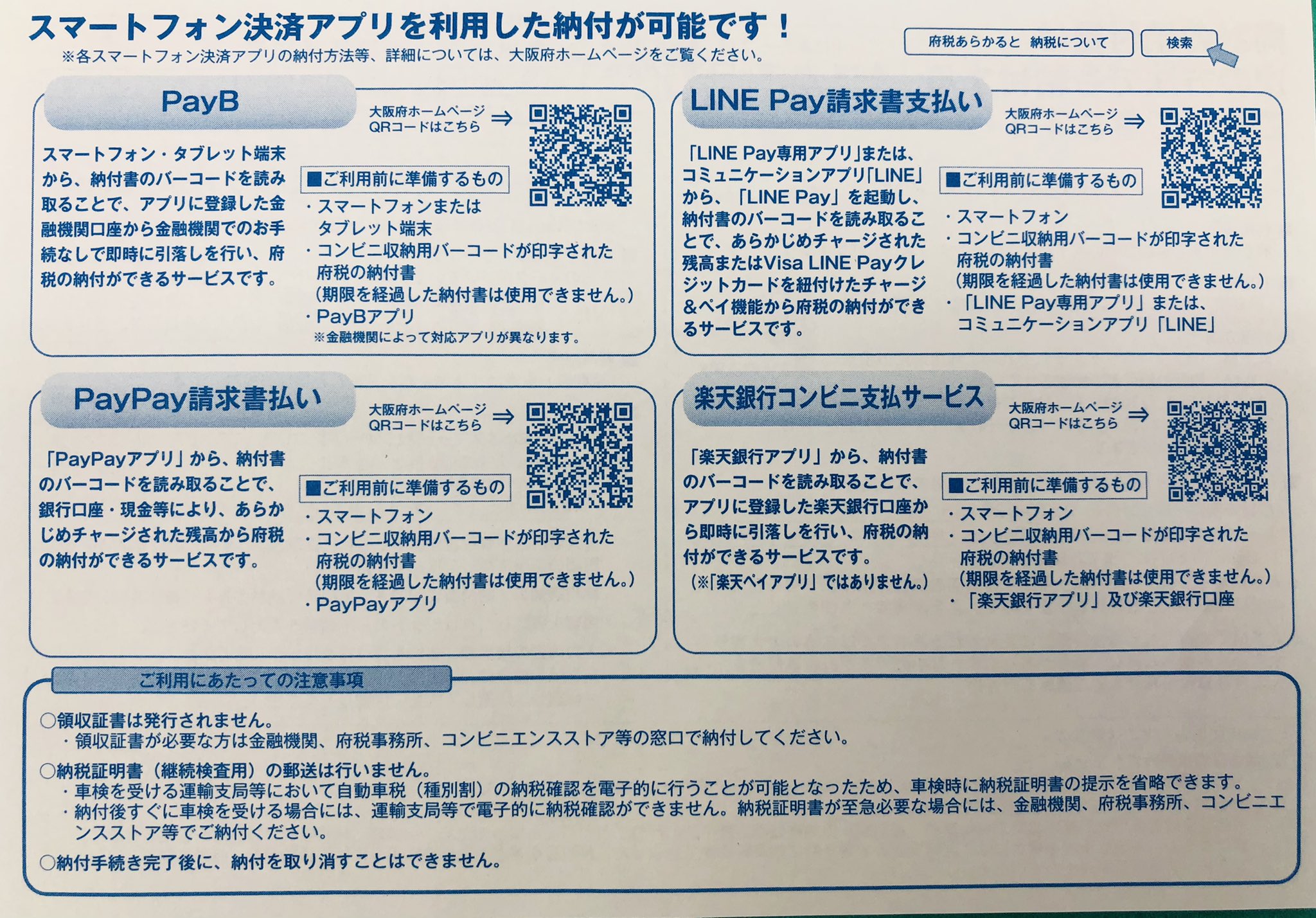 ট ইট র 原田りょう 大阪府 税の納入 今年からpaypayなどスマートフォン決済アプリが拡充 今皆さんのお手元に届いている5 31までの自動車税の案内 私は前はコンビニ払いでしたが 今回は 納付書が届いた瞬間にスマートフォン決済で一瞬で納付 手数料が追加で ট ইট র 原田りょう 大阪府 税の納入 今年からpaypayなどスマートフォン決済アプリが拡充 今皆さんのお手元に届いている5 31までの自動車税の案内 私は前はコンビニ払いでしたが 今回は 納付書が届いた瞬間にスマートフォン決済で一瞬で納付 手数料が追加で