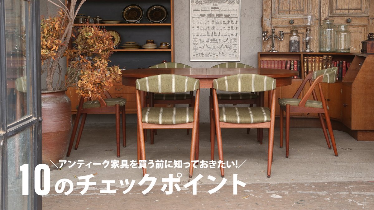 ジョイフル本田 Old Friend The Globeより アンティーク家具の 購入前に知っておきたい 10のチェックポイント をご紹介 テーブルと椅子のちょうどいい高さ メンテナンス方法 など 気になる点を解説しています 詳しくはこちらから T ジョイフル本田 Old Friend The Globeより アンティーク家具の 購入前に知っておきたい 10のチェックポイント をご紹介 テーブルと椅子のちょうどいい高さ メンテナンス方法 など 気になる点を解説しています 詳しくはこちらから T